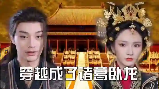 穿越成了诸葛卧龙