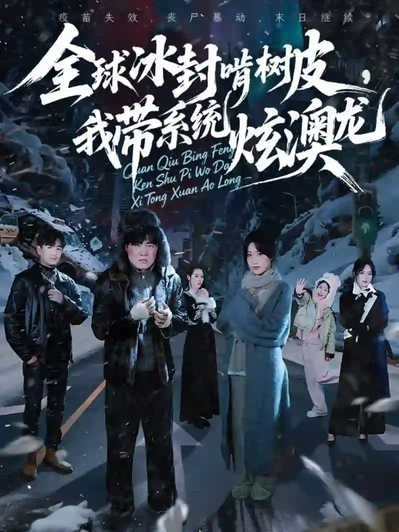 全球冰封啃树皮，我带系统炫澳龙