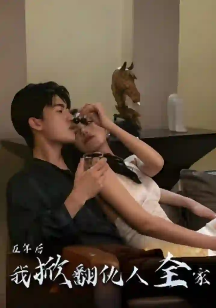 五年后我掀翻仇人全家