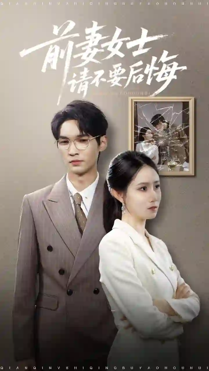 前妻女士请不要后悔