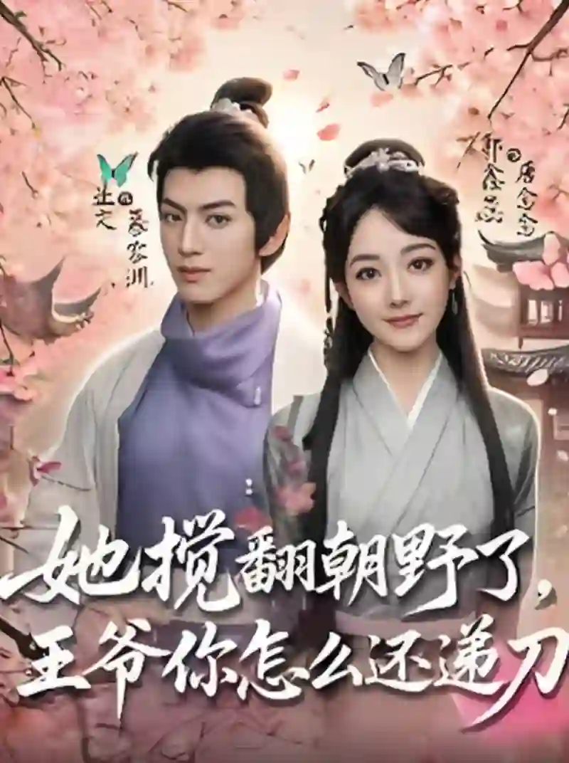 她搅翻朝野了王爷你怎么还递刀 剧情解析