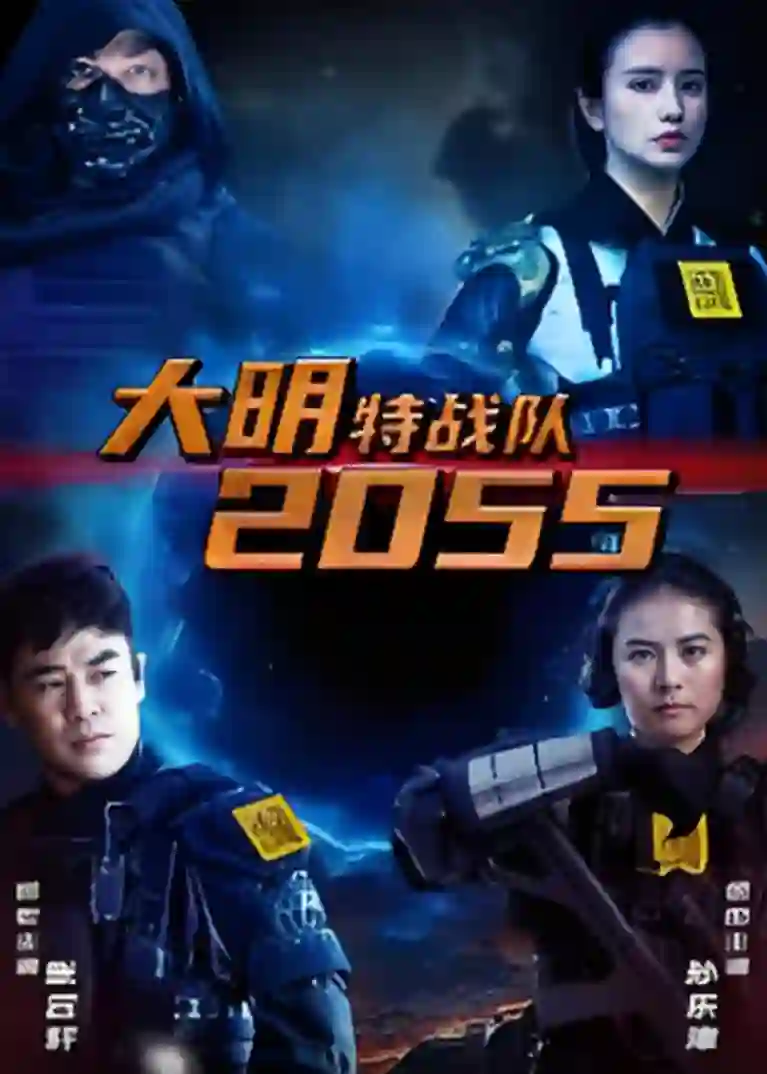 大明特战队2055