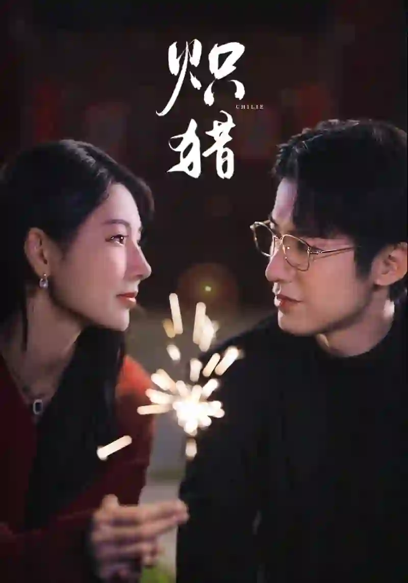 炽猎（危局灼心）