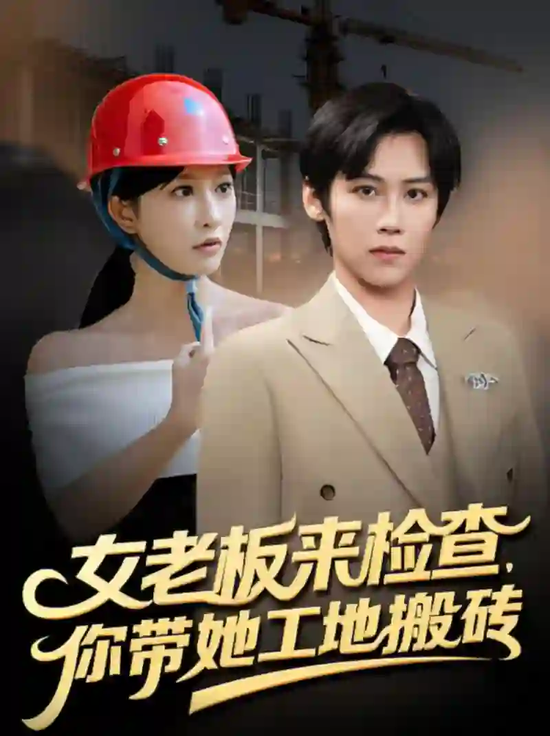 女老板来检查你带她工地搬砖