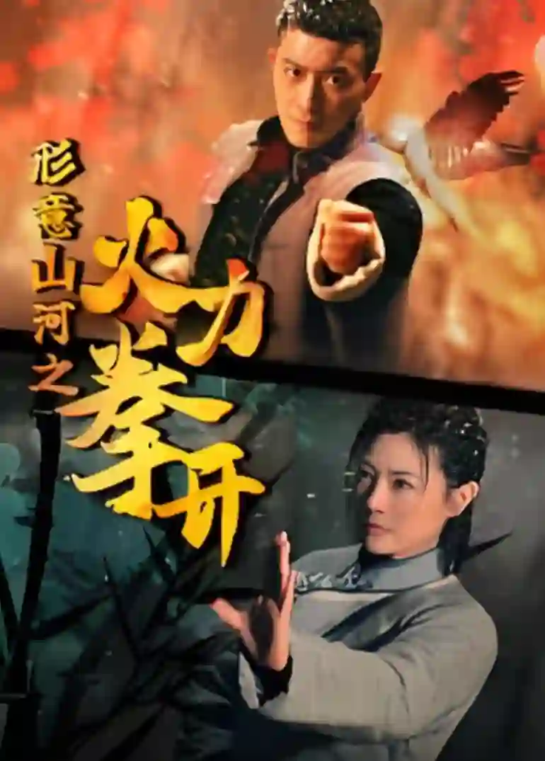 形意山河之火力拳开