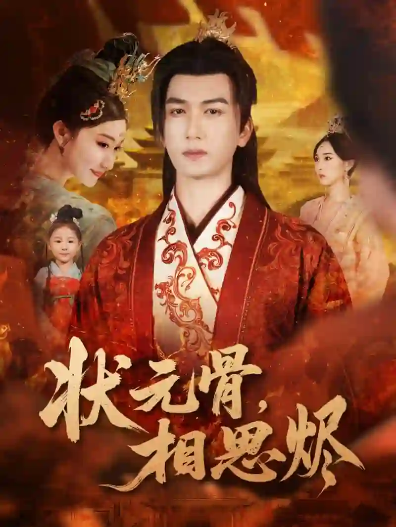 状元骨，相思烬