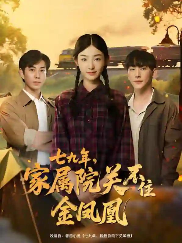 七九年家属院关不住金凤凰