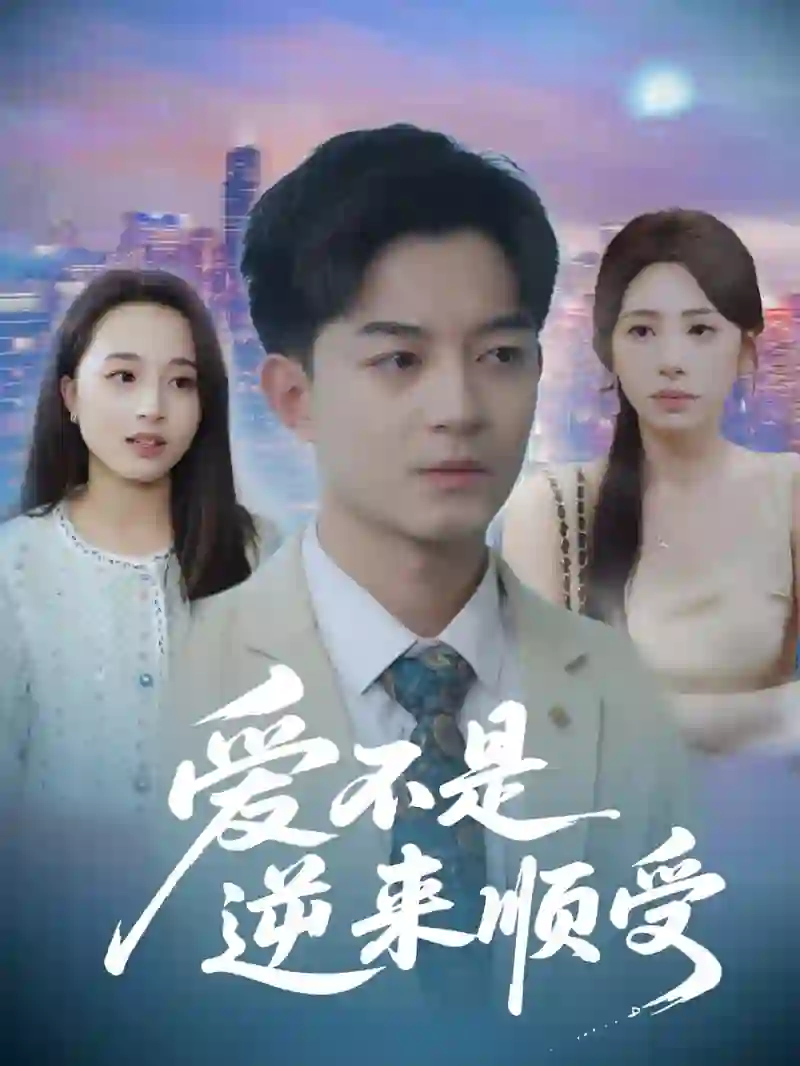 爱不是逆来顺受（她跪碎月光求我回头）