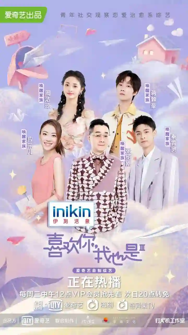 喜欢你我也是 第三季