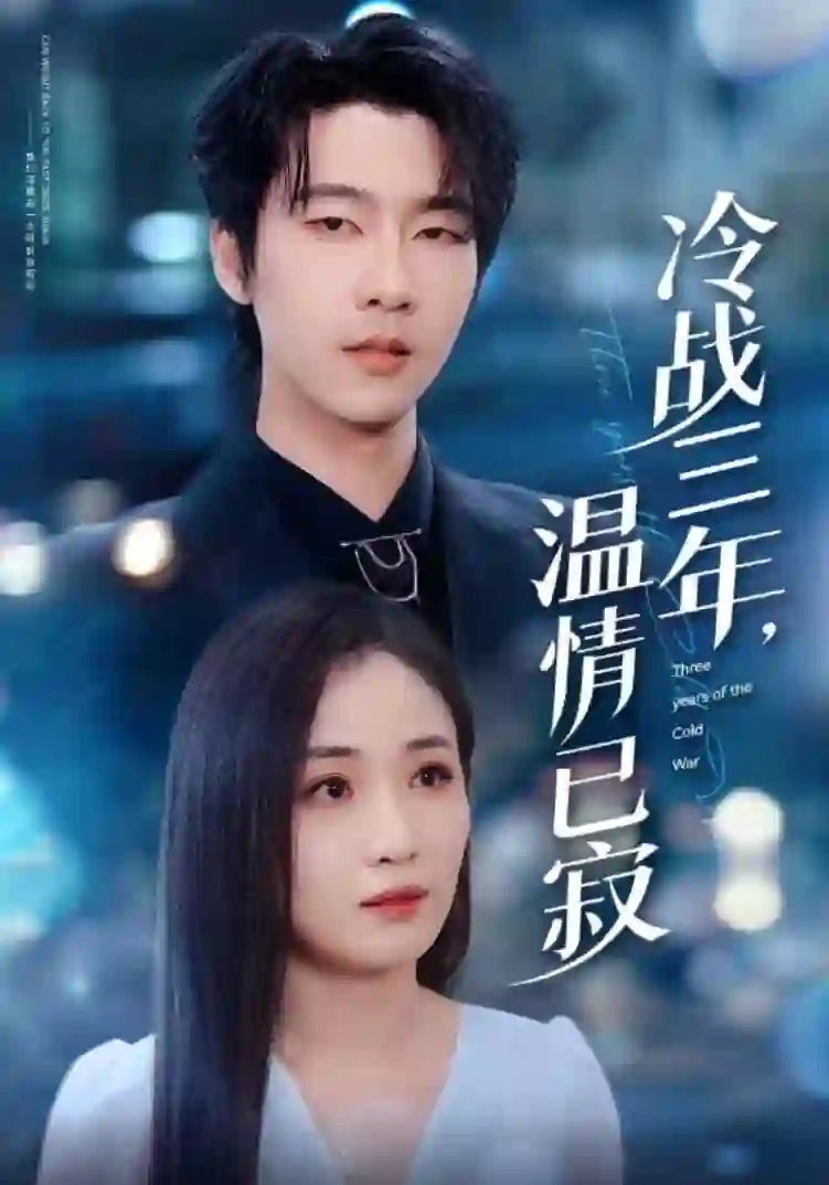 冷战三年温情已寂