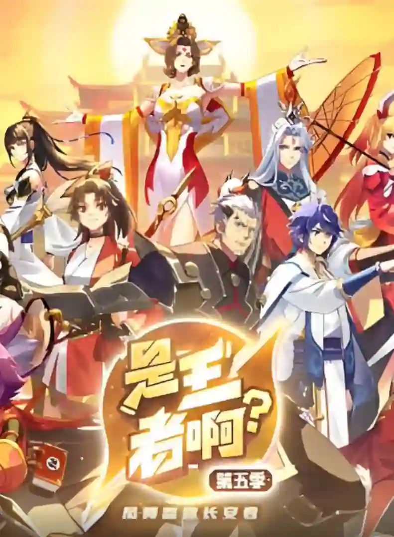 是王者啊？第五季