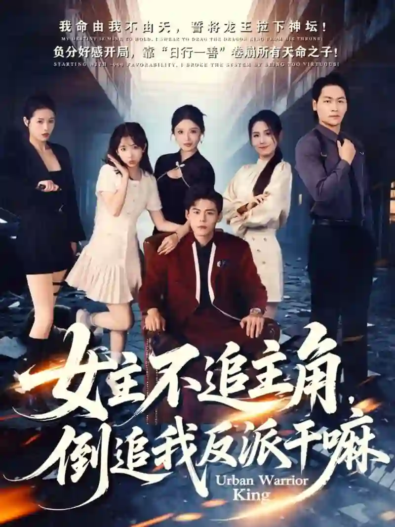 女主不追主角，倒追我反派干嘛