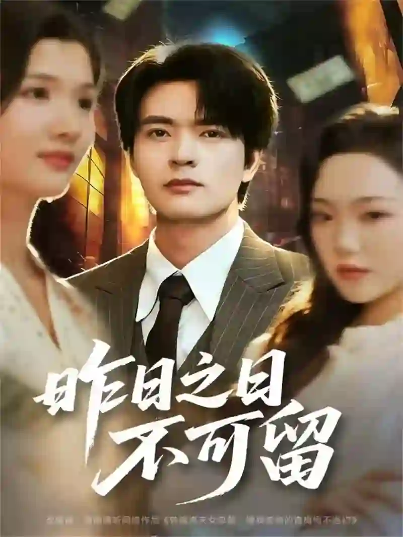 昨日之日不可留
