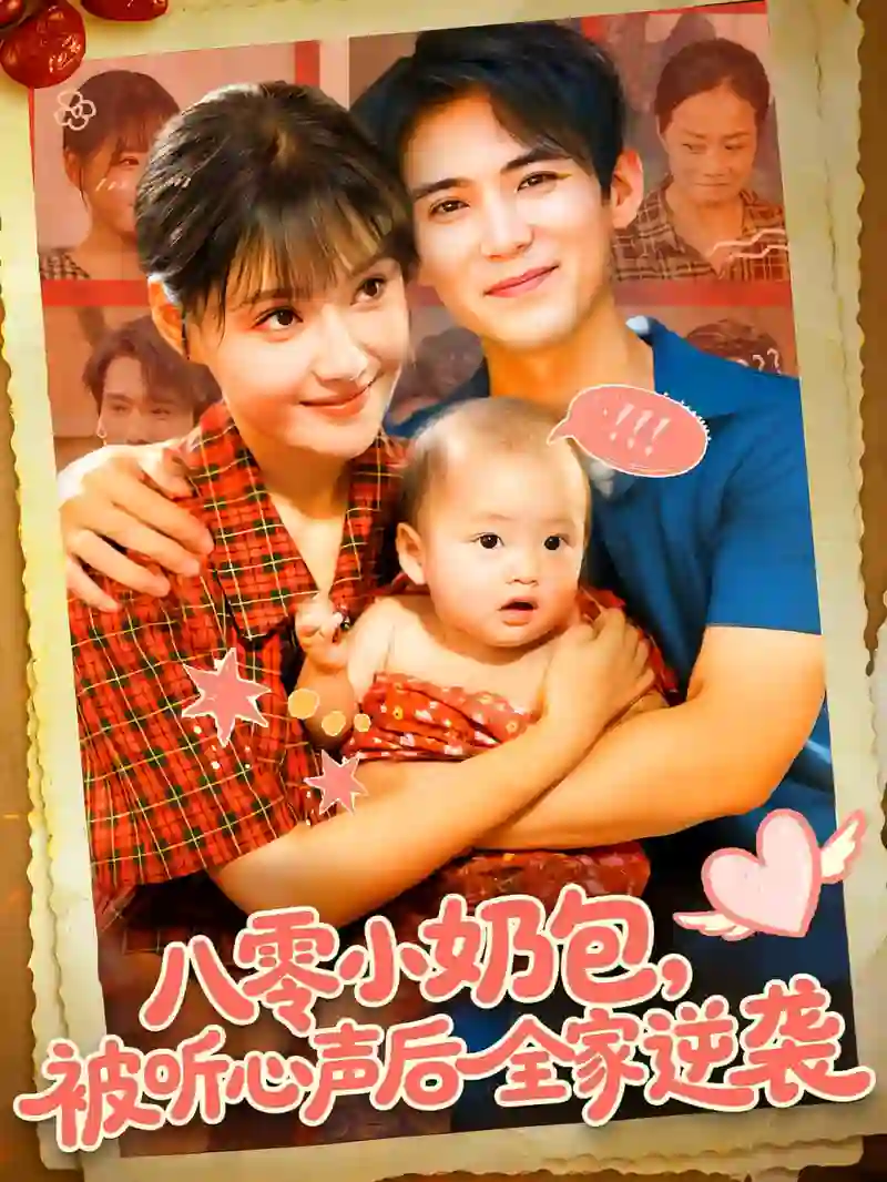 八零小奶包被听心声后全家逆袭