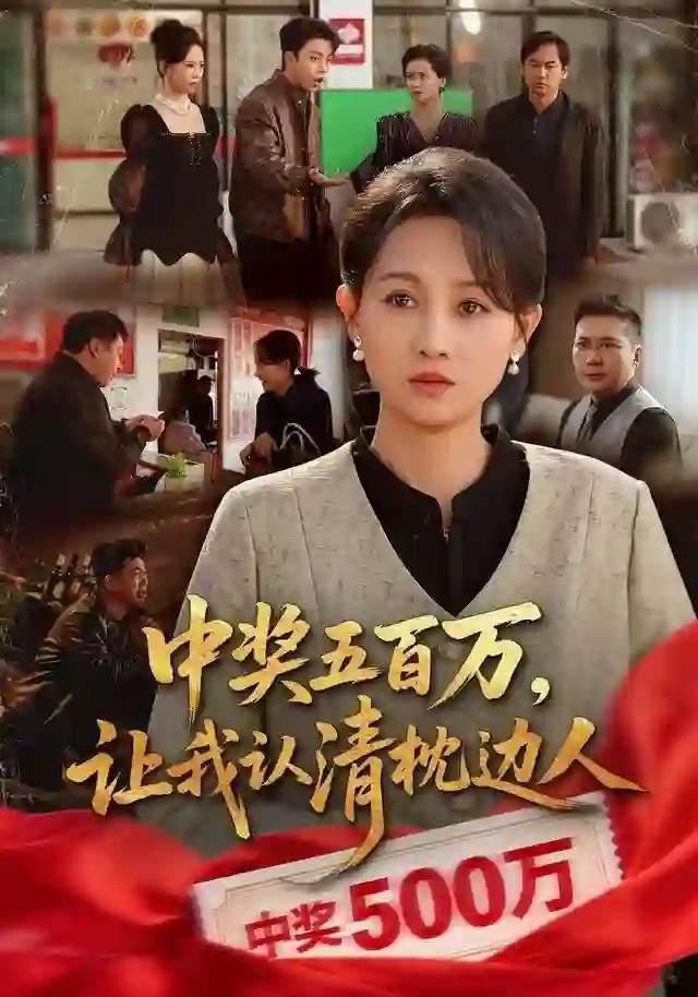 中奖五百万，让我认清枕边人（中奖后，六十岁的我重获新生）