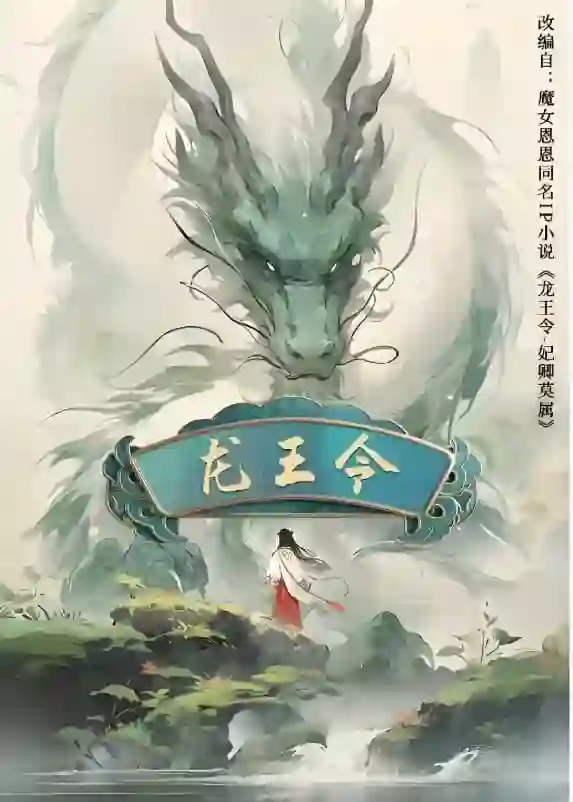 龙王令之妃卿莫属