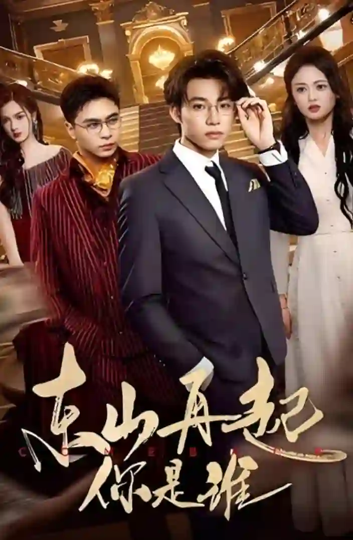 东山再起你是谁